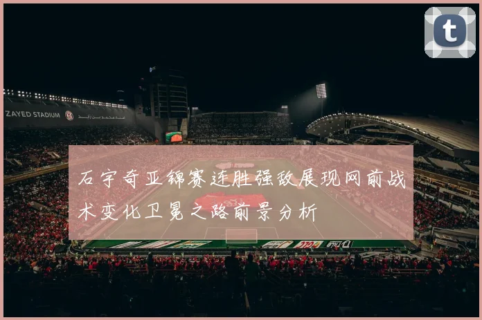 石宇奇亚锦赛连胜强敌展现网前战术变化卫冕之路前景分析