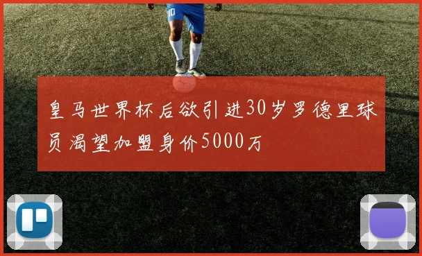皇马世界杯后欲引进30岁罗德里球员渴望加盟身价5000万