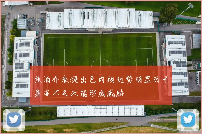 焦泊乔表现出色内线优势明显对手身高不足未能形成威胁