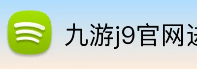 九游j9官网进入 logo
